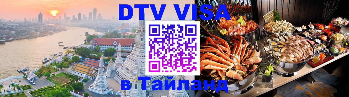 Долгосрочная виза DTV в Тайланд 