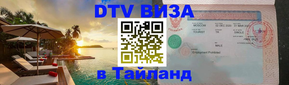 Destination Thailand Visa (DTV виза) 