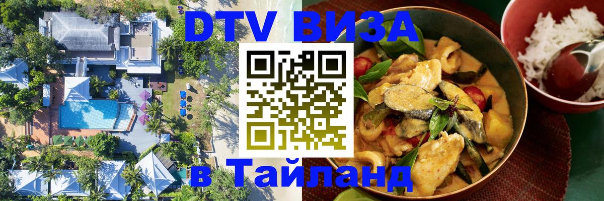 Стоимость и условия DTV визы — оформление в Таиланд под ключ - 